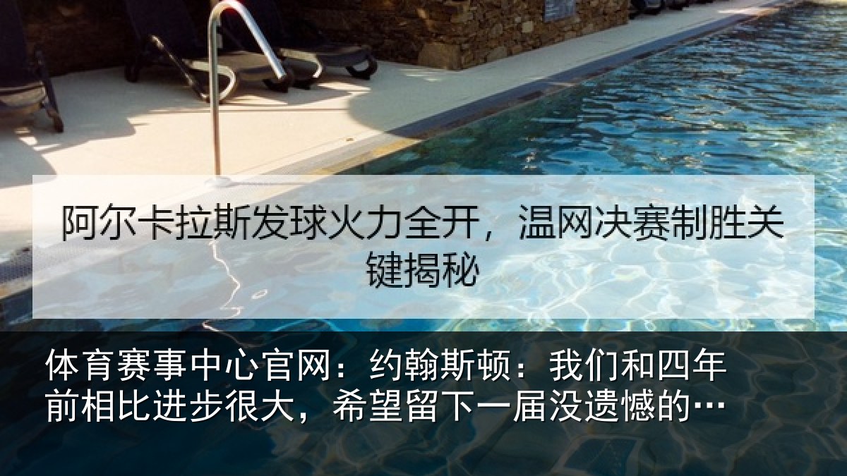 体育赛事中心官网：约翰斯顿：我们和四年前相比进步很大，希望留下一届没遗憾的世界杯