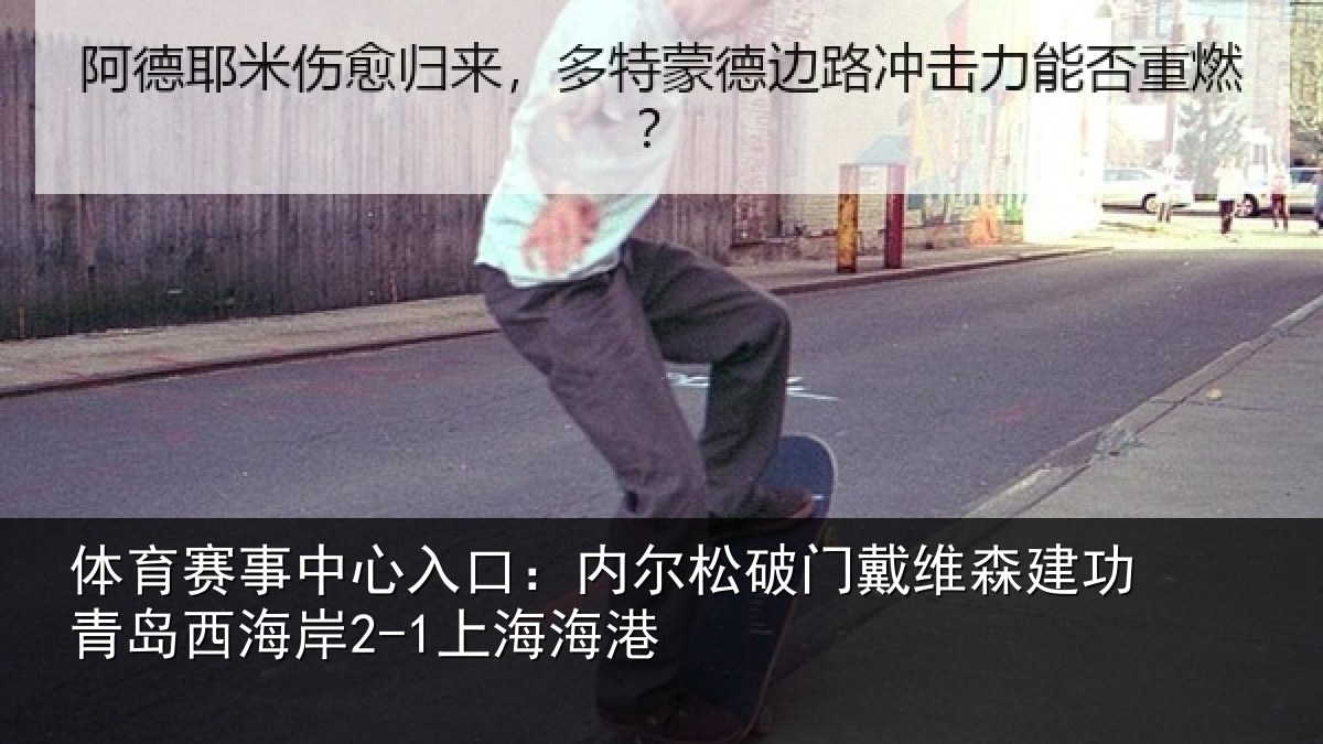 体育赛事中心入口:内尔松破门戴维森建功青岛西海岸2-1上海海港