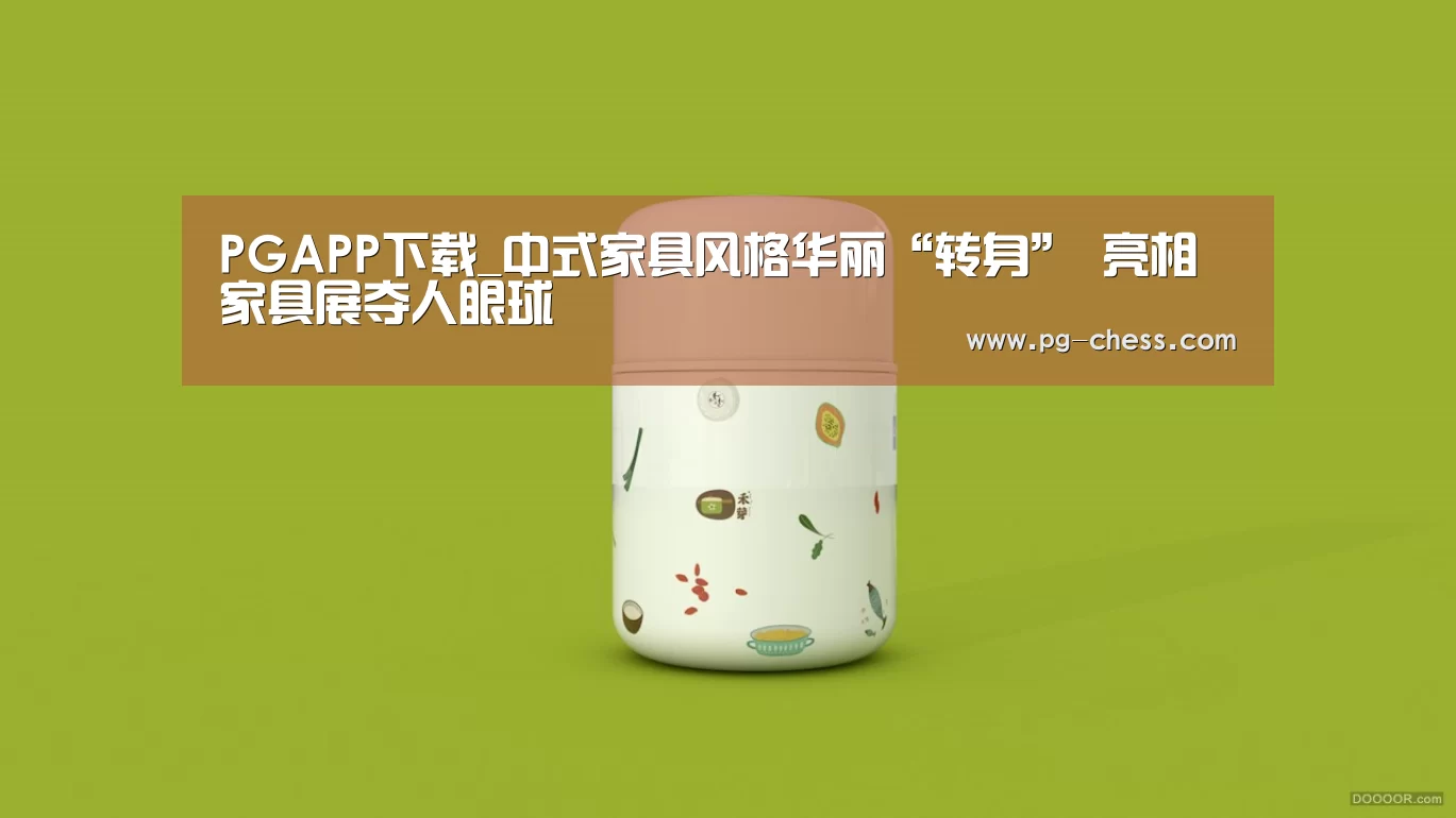 PGAPP下载_中式家具风格华丽“转身” 亮相家具展夺人眼球(图1) PGAPP下载