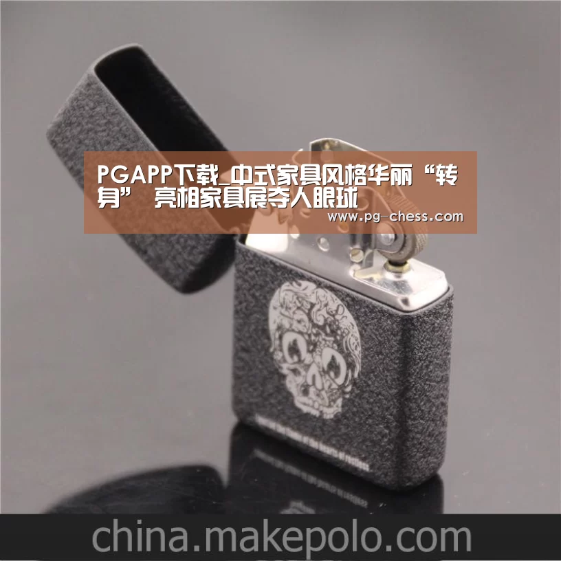PGAPP下载_中式家具风格华丽“转身” 亮相家具展夺人眼球(图3) PG电子游戏