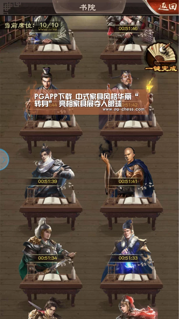 PGAPP下载_中式家具风格华丽“转身” 亮相家具展夺人眼球(图4) PG电子游戏