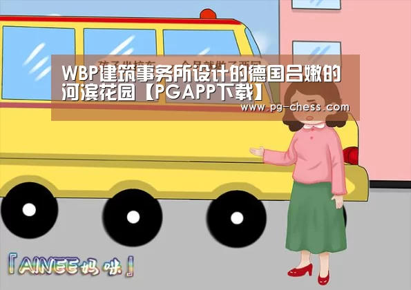 WBP建筑事务所设计的德国吕嫩的河滨花园【PGAPP下载】(图2) PG麻将在线玩
