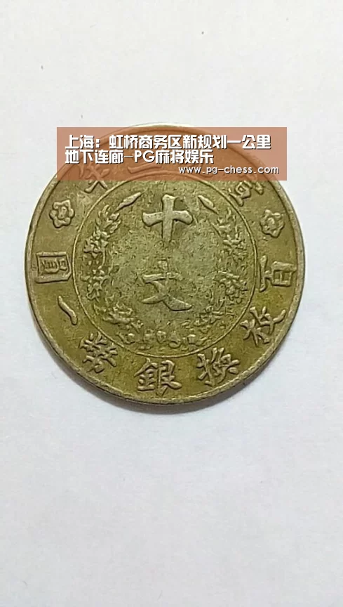 上海：虹桥商务区新规划一公里地下连廊-PG麻将娱乐