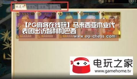 【PG麻将在线玩】马来西亚木业代表团出访智利和巴西(图1) PG麻将在线玩