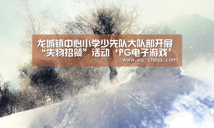 龙城镇中心小学少先队大队部开展“失物招领”活动‘PG电子游戏’(图1) PG麻将娱乐