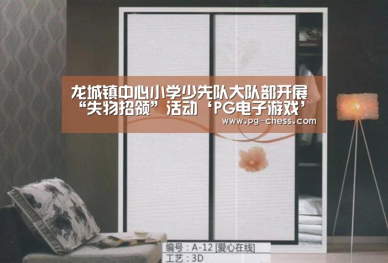龙城镇中心小学少先队大队部开展“失物招领”活动‘PG电子游戏’(图3) PG麻将在线玩