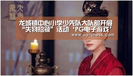 龙城镇中心小学少先队大队部开展“失物招领”活动‘PG电子游戏’(图2) PG麻将在线玩