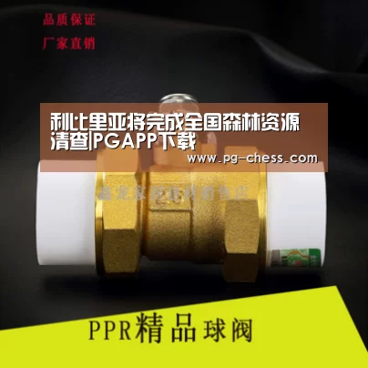 利比里亚将完成全国森林资源清查|PGAPP下载(图2) PG麻将在线玩