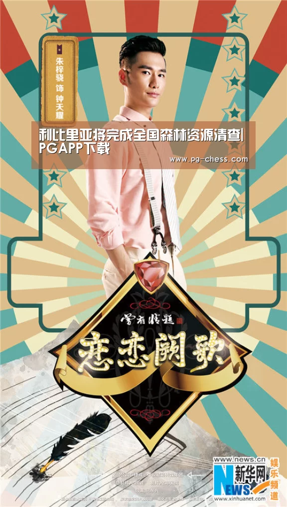 利比里亚将完成全国森林资源清查|PGAPP下载(图4) PG麻将娱乐