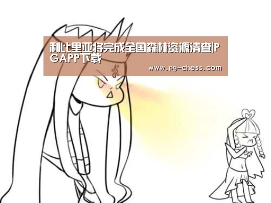 利比里亚将完成全国森林资源清查|PGAPP下载(图1) PGAPP下载