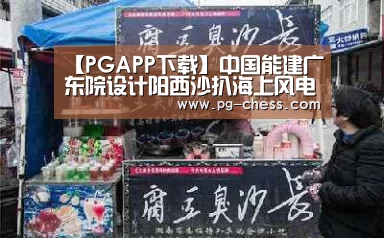 【PGAPP下载】中国能建广东院设计阳西沙扒海上风电首批风机并网发电(图1) PGAPP下载