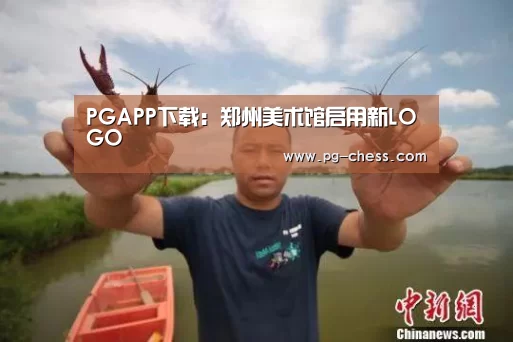 PGAPP下载:郑州美术馆启用新LOGO(图1) PGAPP下载