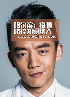 哈尔滨:疫情防控知识纳入线上教学第一课‘PGAPP下载’(图1) PG麻将在线玩