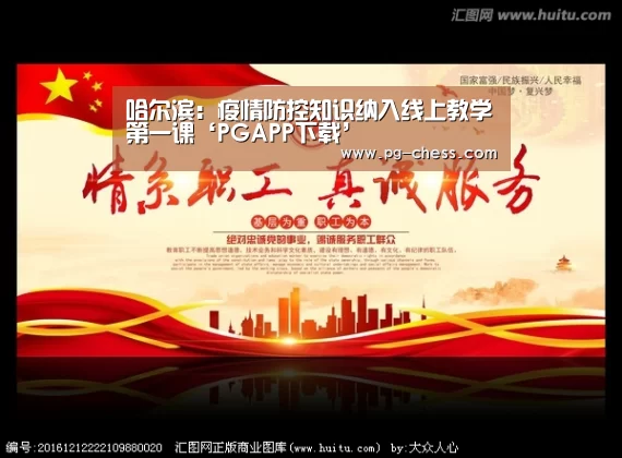 哈尔滨:疫情防控知识纳入线上教学第一课‘PGAPP下载’(图2) PG麻将娱乐
