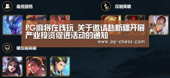 PG麻将在线玩_关于邀请赴新疆开展产业投资促进活动的通知(图1) PG电子游戏