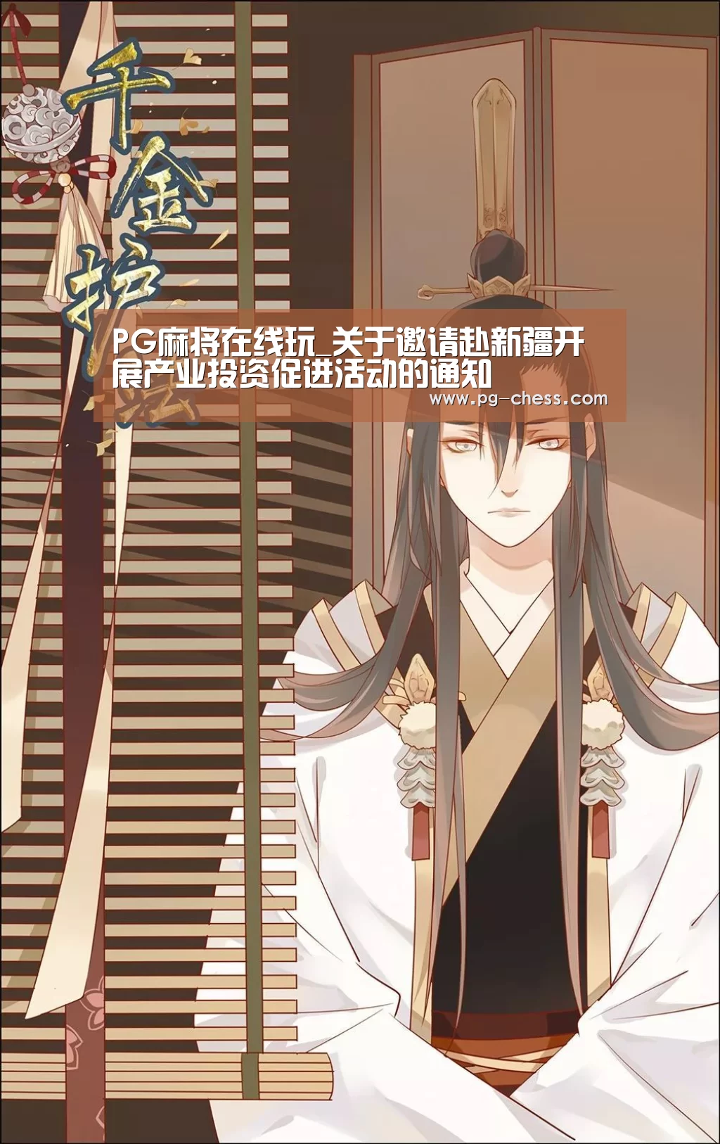 PG麻将在线玩_关于邀请赴新疆开展产业投资促进活动的通知(图3) PG麻将娱乐