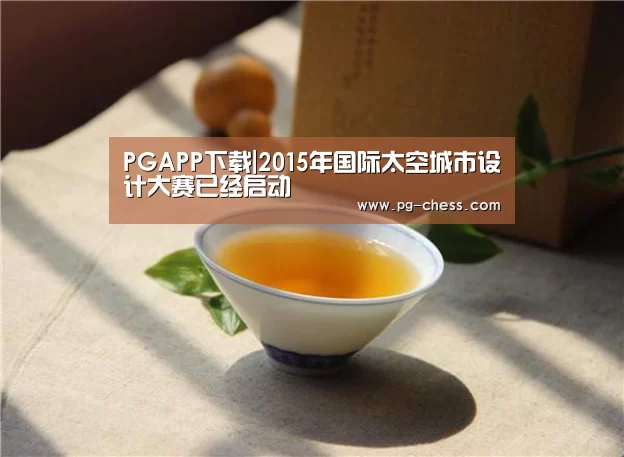 PGAPP下载|2015年国际太空城市设计大赛已经启动(图1) PG电子游戏