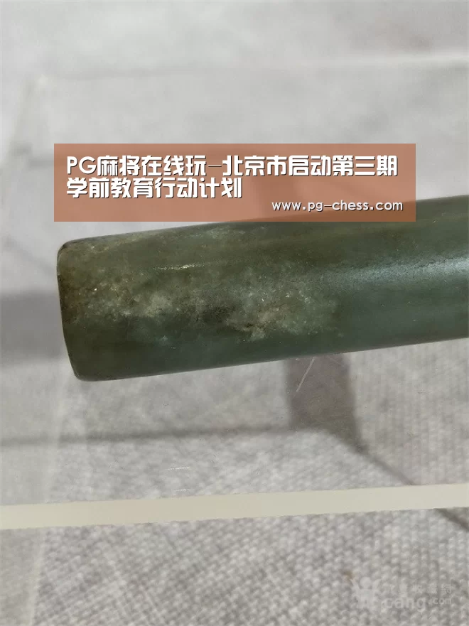 PG麻将在线玩-北京市启动第三期学前教育行动计划(图1) PG麻将娱乐