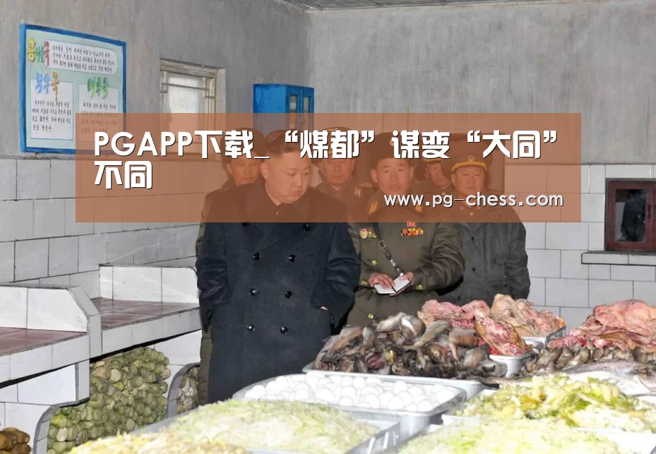 PGAPP下载_“煤都”谋变“大同”不同(图2) PG麻将在线玩